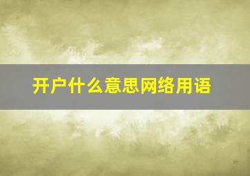 开户什么意思网络用语