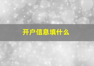 开户信息填什么