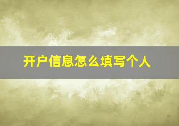 开户信息怎么填写个人