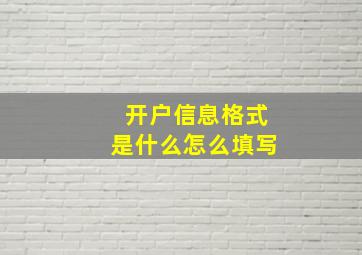 开户信息格式是什么怎么填写