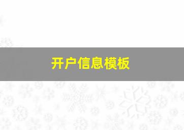 开户信息模板