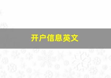 开户信息英文