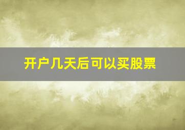 开户几天后可以买股票