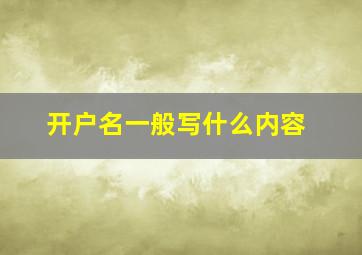 开户名一般写什么内容