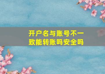 开户名与账号不一致能转账吗安全吗