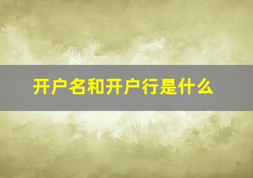 开户名和开户行是什么