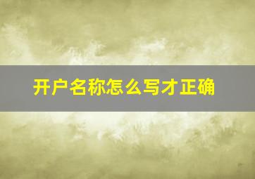 开户名称怎么写才正确