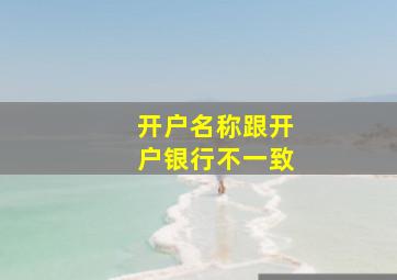 开户名称跟开户银行不一致