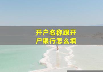 开户名称跟开户银行怎么填