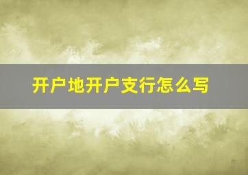 开户地开户支行怎么写