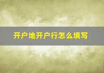 开户地开户行怎么填写