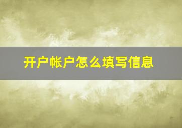 开户帐户怎么填写信息