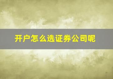 开户怎么选证券公司呢