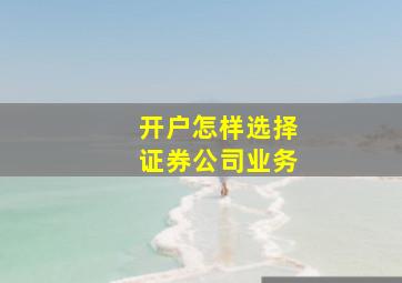 开户怎样选择证券公司业务