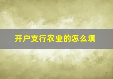 开户支行农业的怎么填