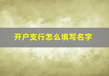 开户支行怎么填写名字