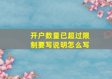 开户数量已超过限制要写说明怎么写