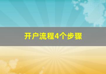 开户流程4个步骤