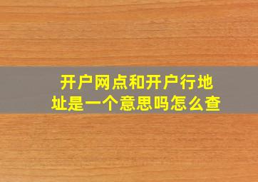 开户网点和开户行地址是一个意思吗怎么查