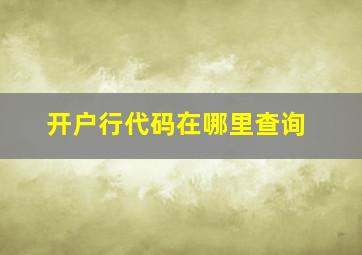 开户行代码在哪里查询