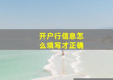 开户行信息怎么填写才正确