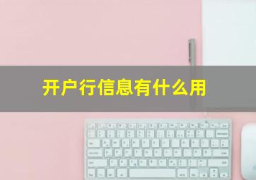 开户行信息有什么用