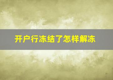 开户行冻结了怎样解冻