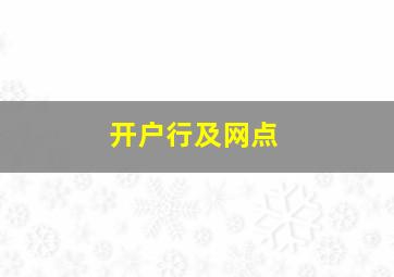 开户行及网点