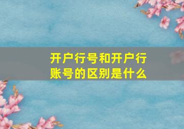 开户行号和开户行账号的区别是什么