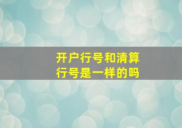 开户行号和清算行号是一样的吗