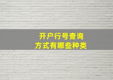 开户行号查询方式有哪些种类