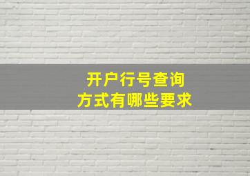 开户行号查询方式有哪些要求