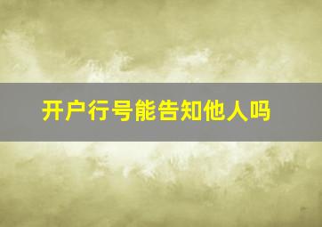 开户行号能告知他人吗