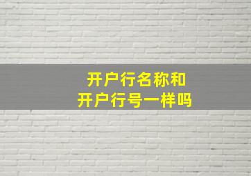 开户行名称和开户行号一样吗