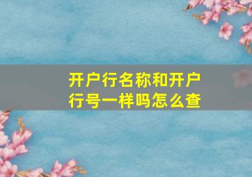 开户行名称和开户行号一样吗怎么查