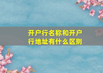 开户行名称和开户行地址有什么区别