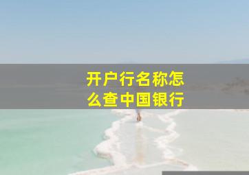 开户行名称怎么查中国银行