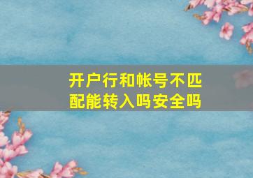 开户行和帐号不匹配能转入吗安全吗