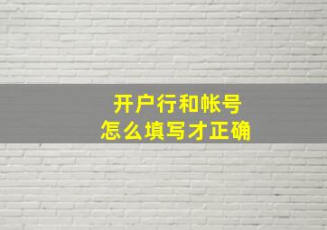 开户行和帐号怎么填写才正确