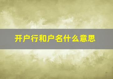 开户行和户名什么意思