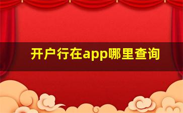 开户行在app哪里查询