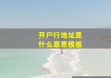 开户行地址是什么意思模板