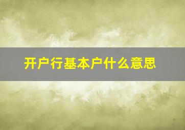 开户行基本户什么意思