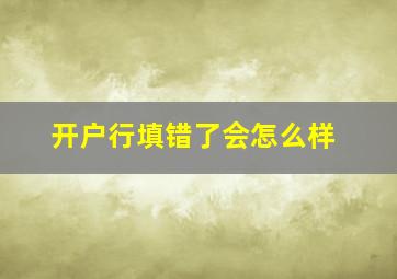 开户行填错了会怎么样