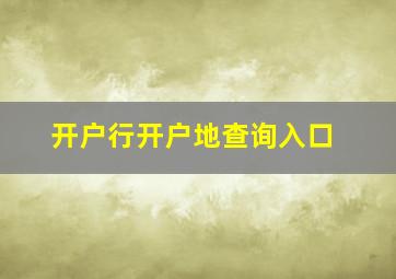 开户行开户地查询入口