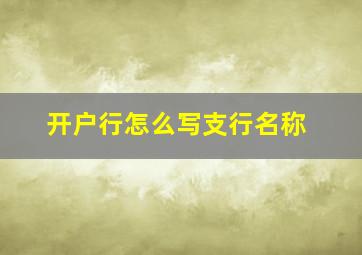 开户行怎么写支行名称