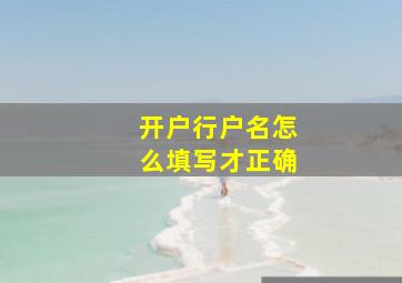 开户行户名怎么填写才正确