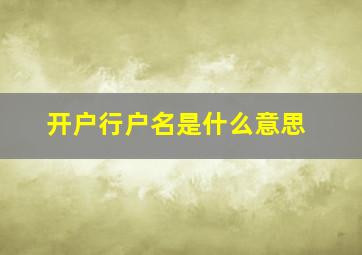 开户行户名是什么意思