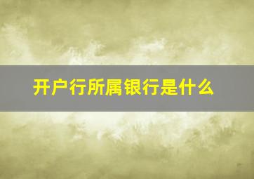 开户行所属银行是什么