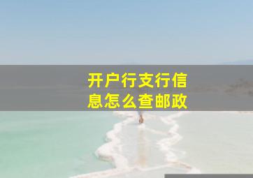 开户行支行信息怎么查邮政